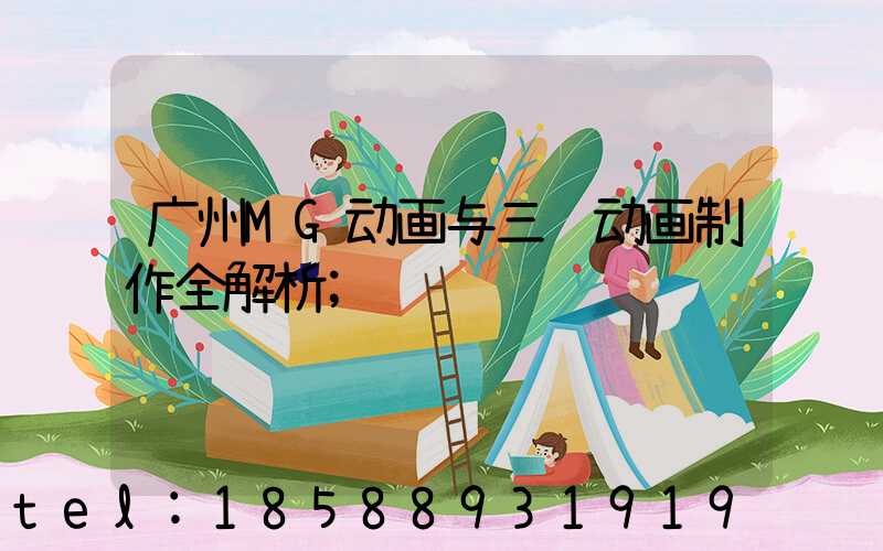 广州MG动画与三维动画制作全解析