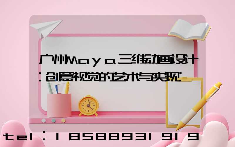 广州Maya三维动画设计：创意视觉的艺术与实现