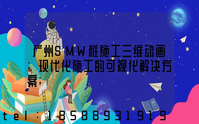 广州SMW桩施工三维动画:现代化施工的可视化解决方案
