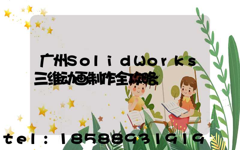 广州SolidWorks三维动画制作全攻略