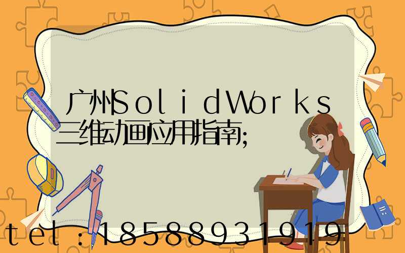 广州SolidWorks三维动画应用指南