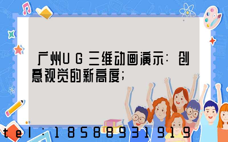 广州UG三维动画演示:创意视觉的新高度