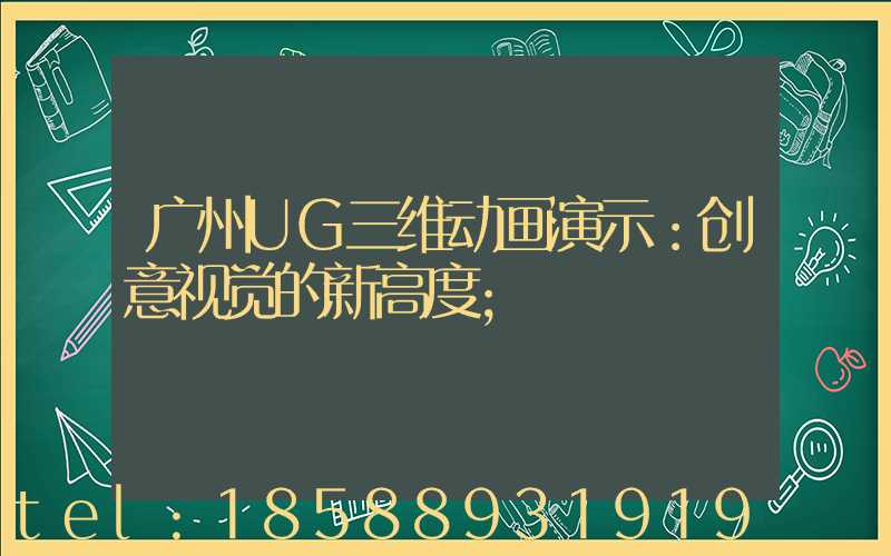 广州UG三维动画演示：创意视觉的新高度
