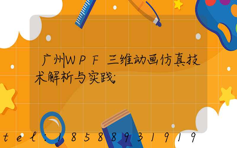 广州WPF三维动画仿真技术解析与实践