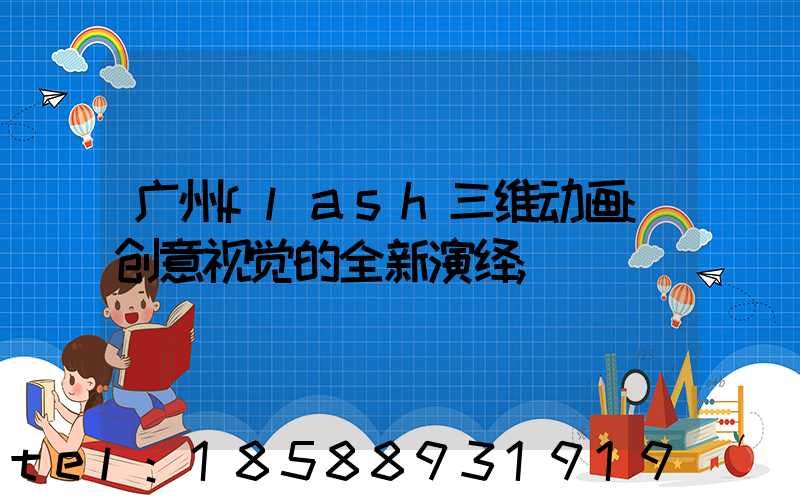 广州flash三维动画:创意视觉的全新演绎