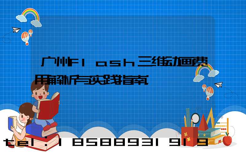 广州flash三维动画费用解析与实践指南