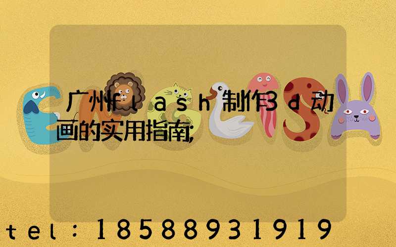 广州flash制作3d动画的实用指南