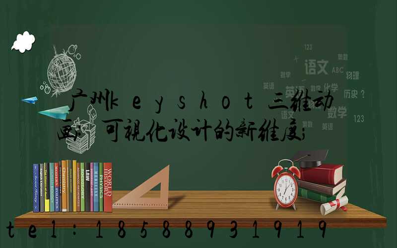 广州keyshot三维动画:可视化设计的新维度