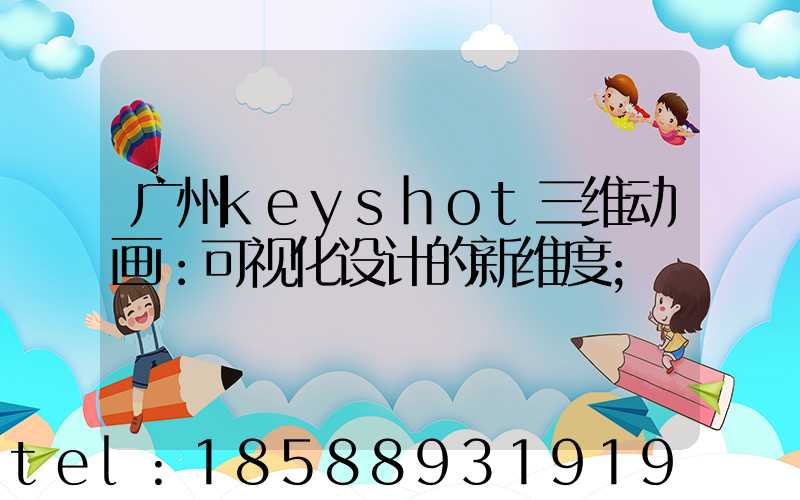 广州keyshot三维动画：可视化设计的新维度