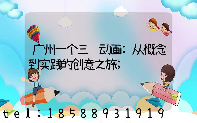 广州一个三维动画:从概念到实践的创意之旅