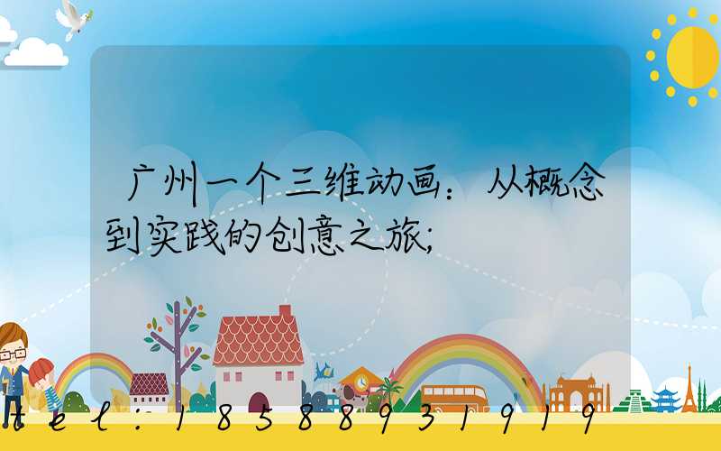 广州一个三维动画：从概念到实践的创意之旅