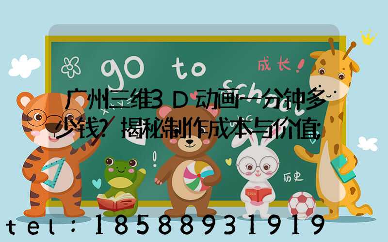 广州三维3D动画一分钟多少钱？揭秘制作成本与价值