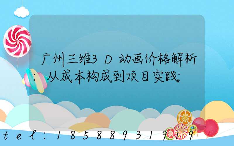 广州三维3D动画价格解析:从成本构成到项目实践