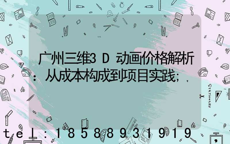 广州三维3D动画价格解析：从成本构成到项目实践
