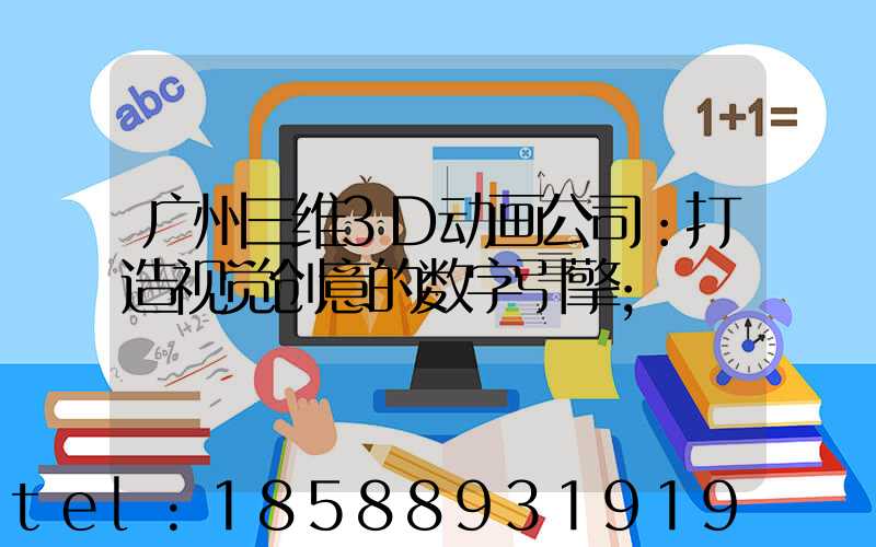 广州三维3D动画公司：打造视觉创意的数字引擎