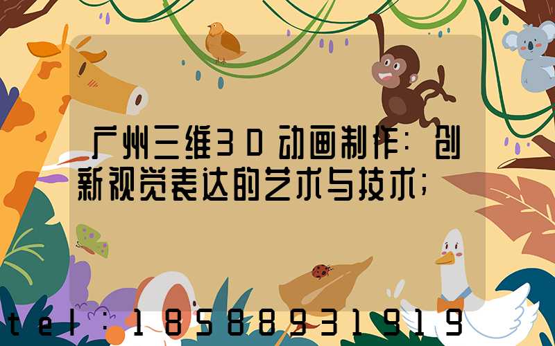 广州三维3D动画制作:创新视觉表达的艺术与技术