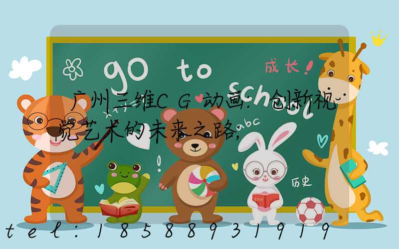 广州三维CG动画:创新视觉艺术的未来之路