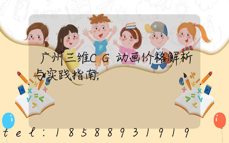 广州三维CG动画价格解析与实践指南