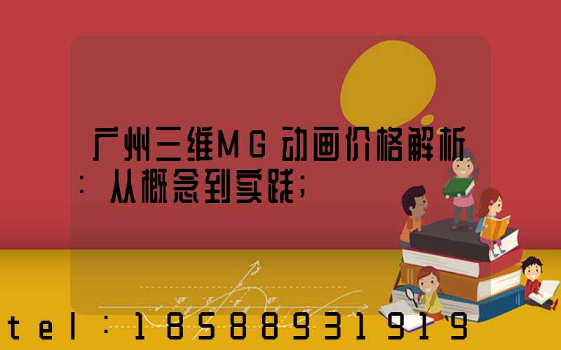 广州三维MG动画价格解析:从概念到实践