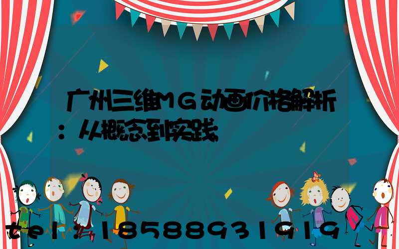 广州三维MG动画价格解析：从概念到实践