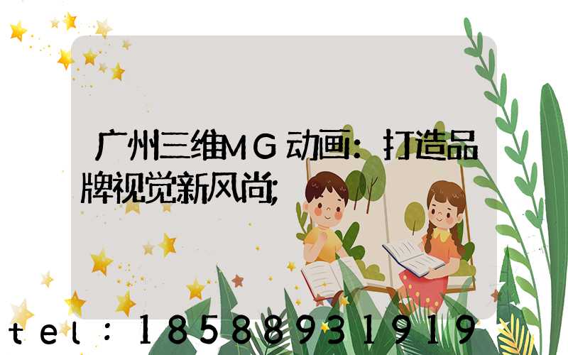 广州三维MG动画：打造品牌视觉新风尚