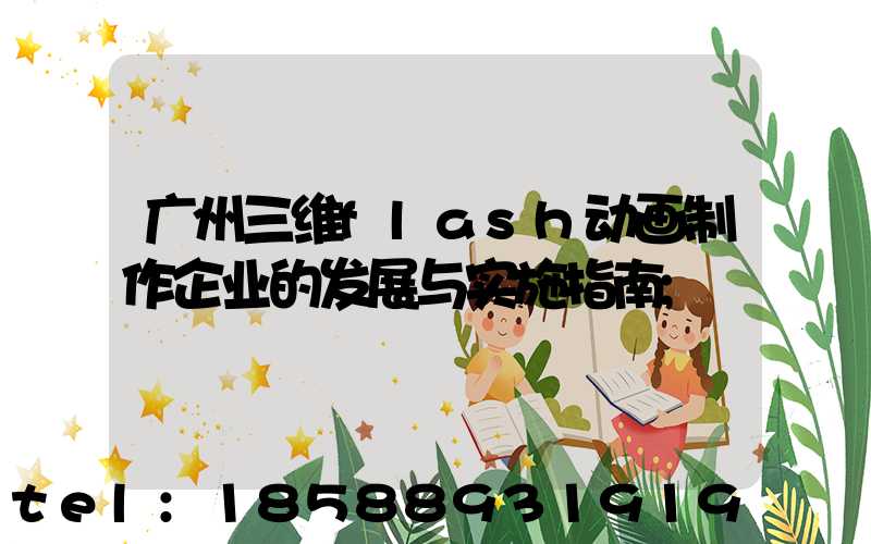 广州三维flash动画制作企业的发展与实施指南