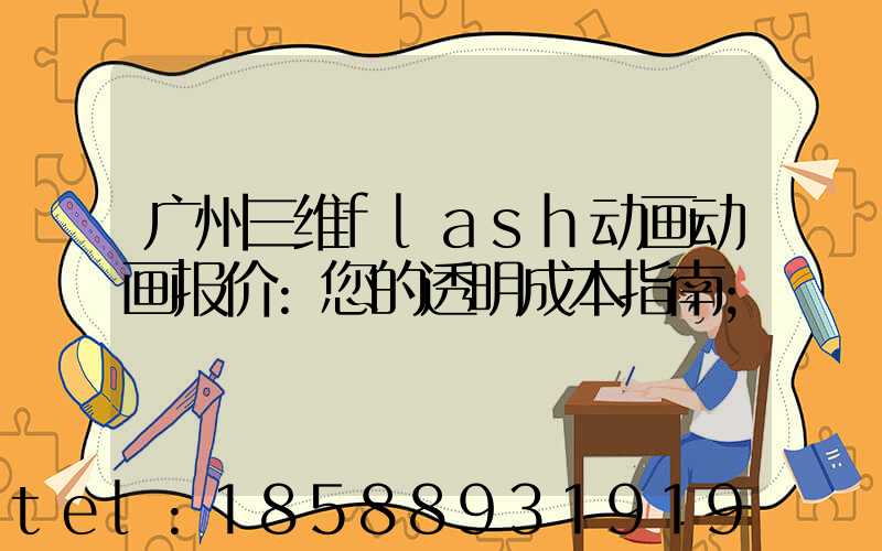广州三维flash动画动画报价:您的透明成本指南
