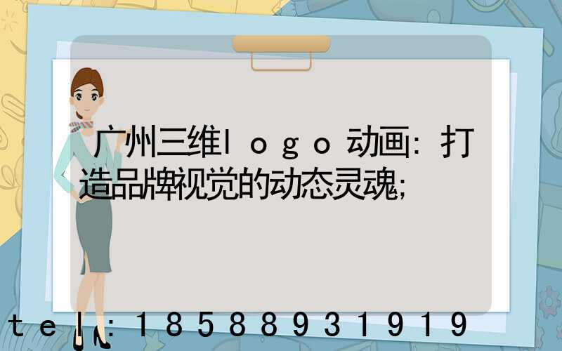广州三维logo动画:打造品牌视觉的动态灵魂