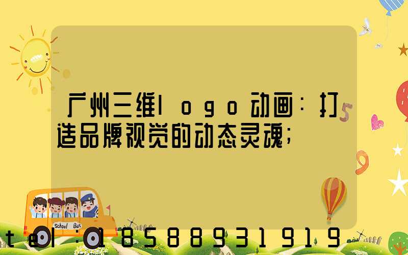 广州三维logo动画：打造品牌视觉的动态灵魂