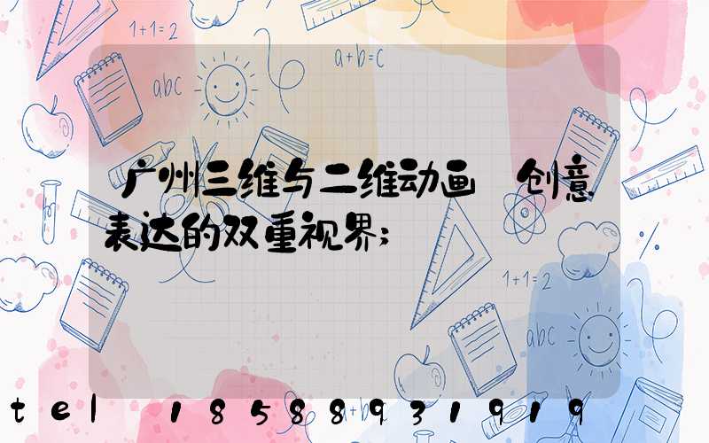 广州三维与二维动画:创意表达的双重视界