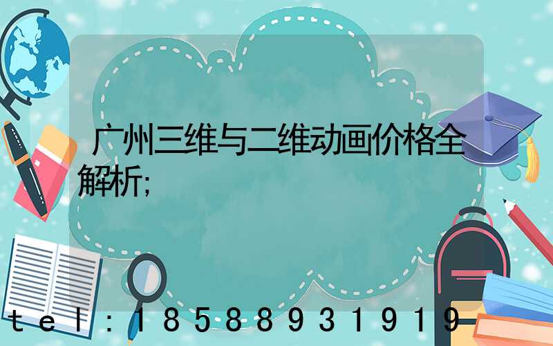广州三维与二维动画价格全解析