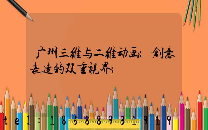 广州三维与二维动画：创意表达的双重视界