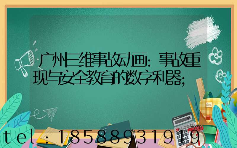 广州三维事故动画:事故重现与安全教育的数字利器
