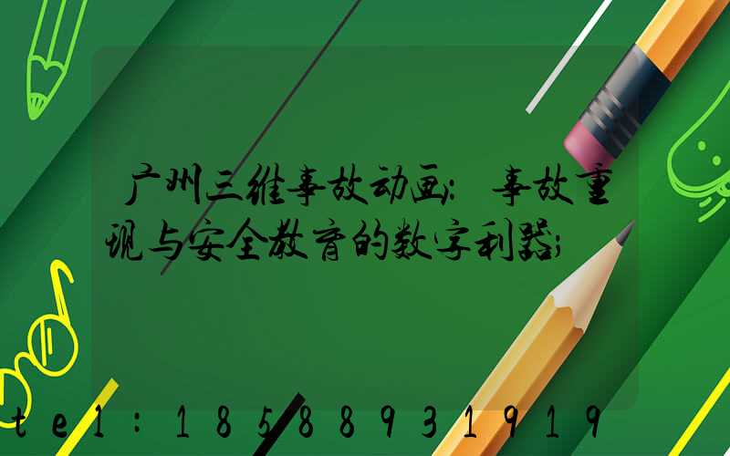 广州三维事故动画：事故重现与安全教育的数字利器