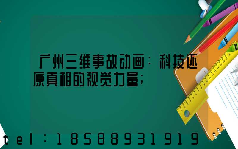 广州三维事故动画：科技还原真相的视觉力量