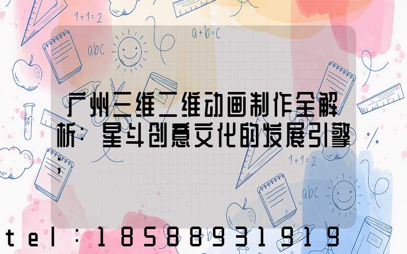 广州三维二维动画制作全解析:星斗创意文化的发展引擎