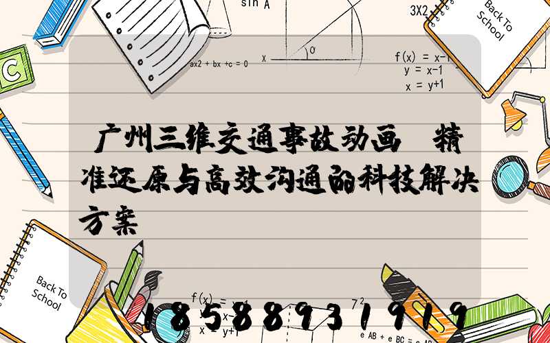 广州三维交通事故动画:精准还原与高效沟通的科技解决方案