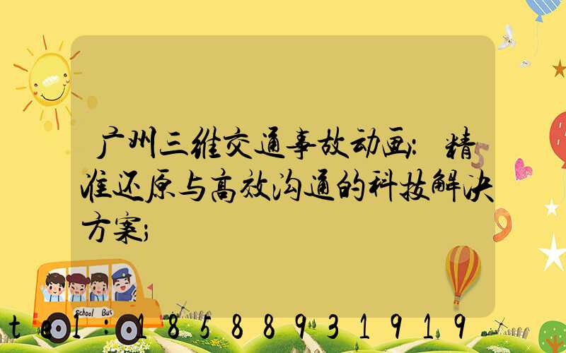 广州三维交通事故动画：精准还原与高效沟通的科技解决方案