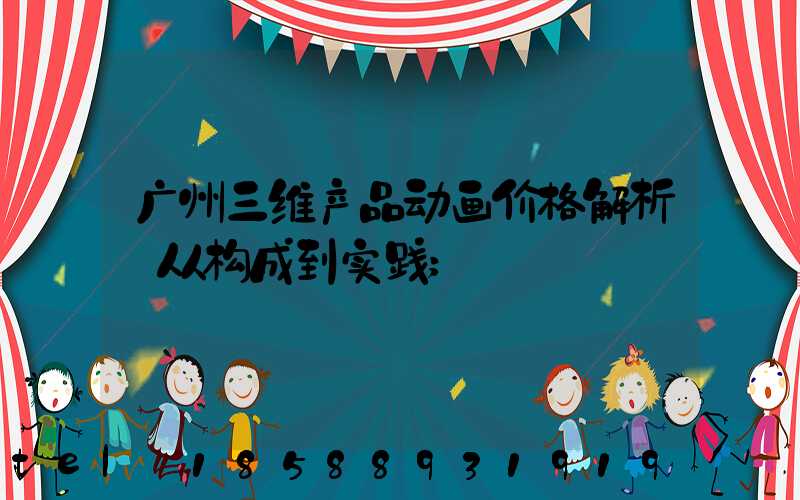 广州三维产品动画价格解析:从构成到实践