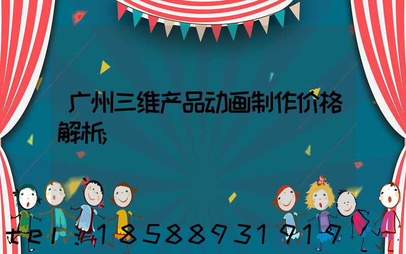 广州三维产品动画制作价格解析