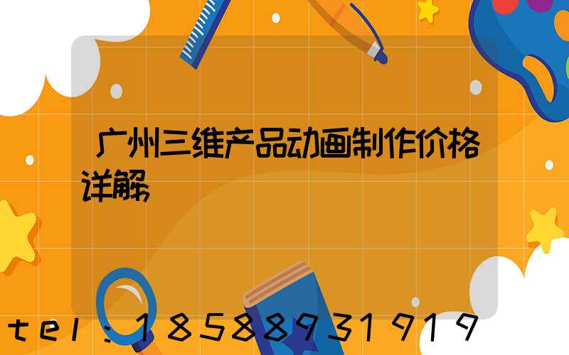 广州三维产品动画制作价格详解
