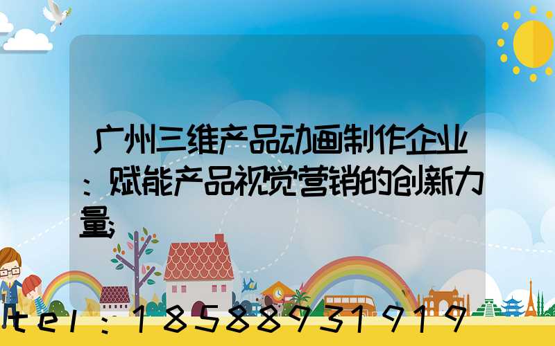 广州三维产品动画制作企业：赋能产品视觉营销的创新力量