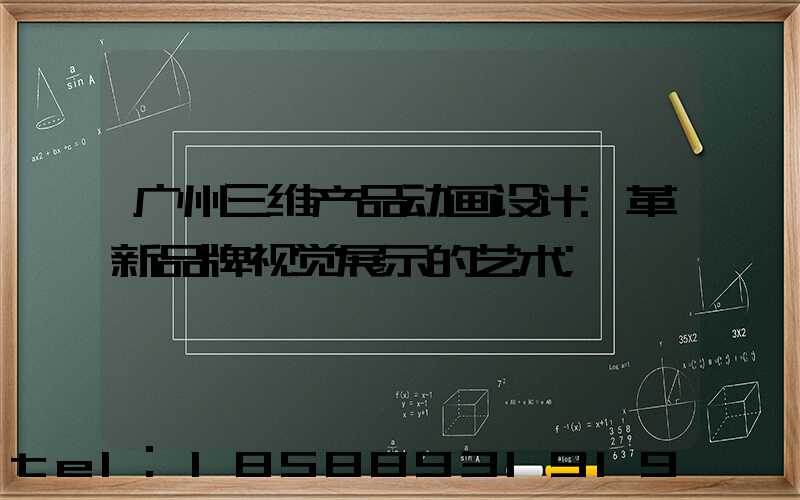广州三维产品动画设计:革新品牌视觉展示的艺术