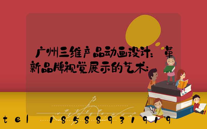广州三维产品动画设计：革新品牌视觉展示的艺术