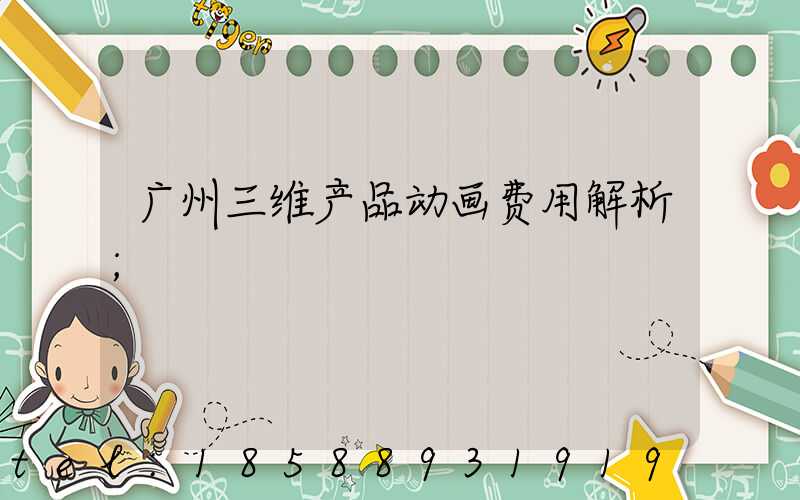 广州三维产品动画费用解析