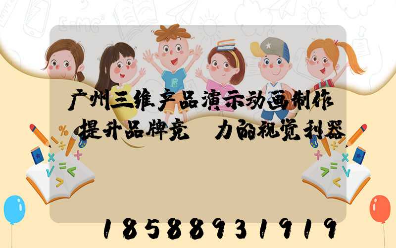 广州三维产品演示动画制作:提升品牌竞争力的视觉利器