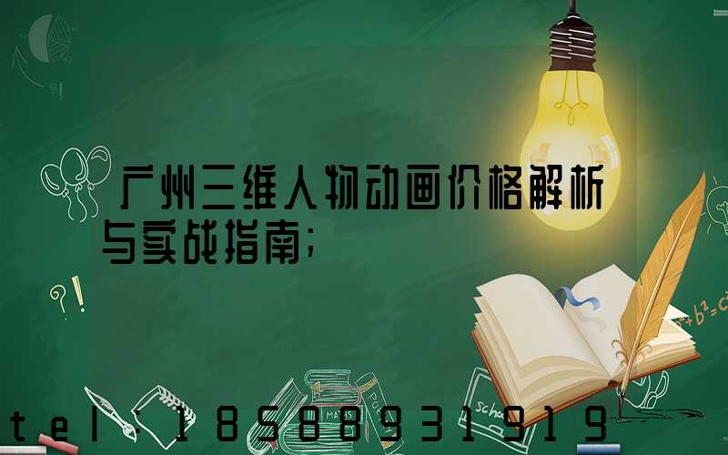 广州三维人物动画价格解析与实战指南