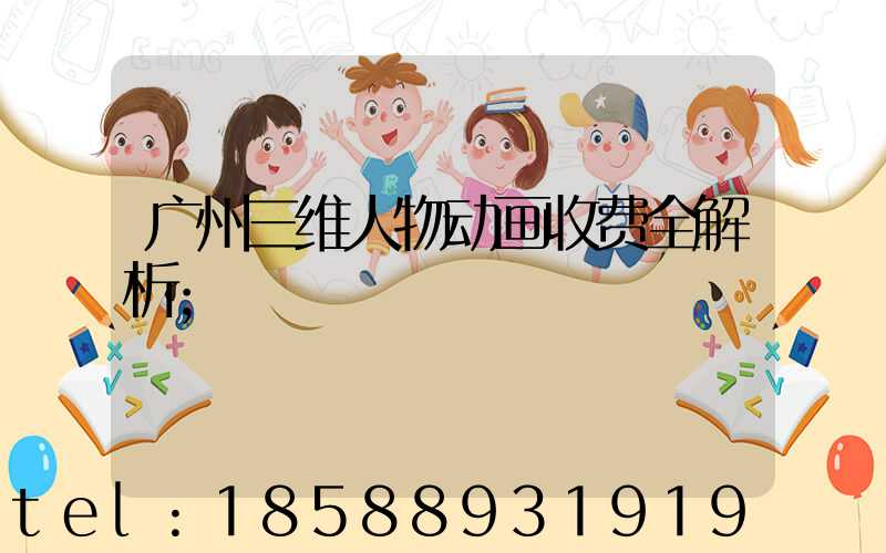 广州三维人物动画收费全解析