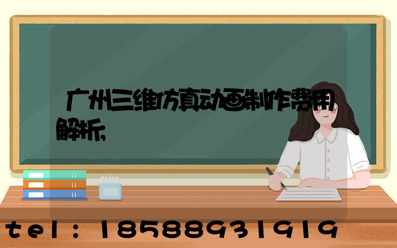 广州三维仿真动画制作费用解析