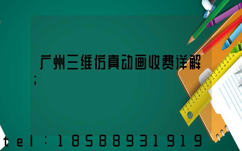 广州三维仿真动画收费详解